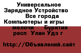 Универсальное Зарядное Устройство USB - Все города Компьютеры и игры » USB-мелочи   . Бурятия респ.,Улан-Удэ г.